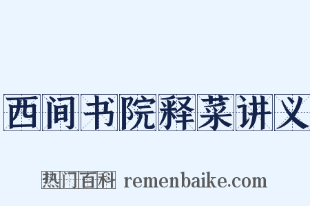 西间书院释菜讲义是什么意思的图片